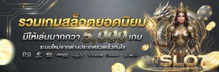 เว็บสล็อต รวมเกมยอดนิยม